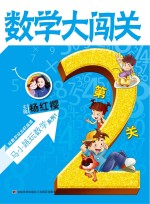 数学大闯关 第2关