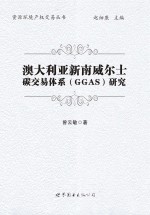 资源环境产权交易丛书 澳大利亚新南威尔士碳交易体系(GGAS)研究