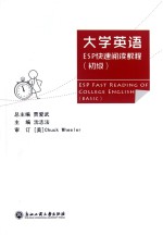 大学英语ESP快速阅读教程 初级