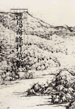 历代名家绘画 搜尽奇峰打草稿图