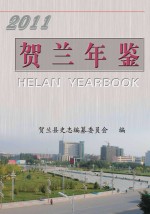 贺兰年鉴 2011