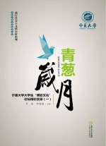 青葱岁月 宁夏大学大学生“博亚文化”论坛精彩实录 1