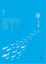 海的味道