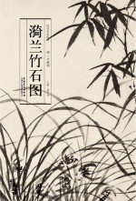 历代名家绘画 漪兰竹石图