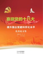 喜迎党的十八大 提升国企党建科学化水平优秀论文集