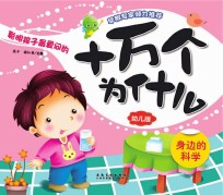 十万个为什么 幼儿版 身边的科学
