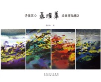 聂跃华绘画作品集 2 诗性文心