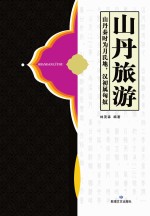 山丹旅游 山丹秦时为月氏地,汉初属匈奴