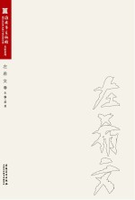 淮安市美术馆名家系列 左希文