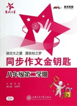 同步作文金钥匙 八年级 第二学期