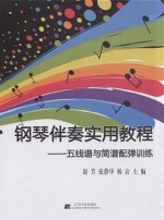 钢琴伴奏实用教程 五线谱与简谱配弹训练