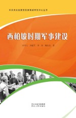 西柏坡时期军事建设