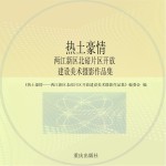 热土豪情 两江新区北碚片区开放建设美术摄影作品集