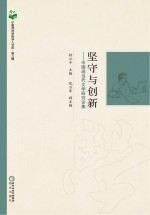坚守与创新 中国现当代文学研究论集