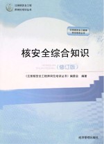 核安全综合知识 修订版