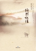 乡村记忆 蔡磊中短篇小说选