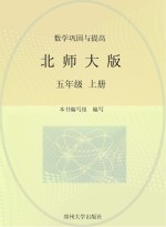 数学巩固与提高 北师大版 五年级 上