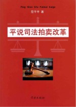 平说司法拍卖改革