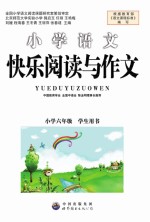 快乐阅读与作文 六年级