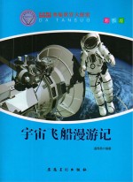 宇宙飞船漫游记