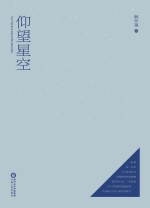仰望星空