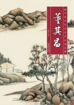 中国历代名家作品精选 董其昌