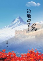 边地星光 下