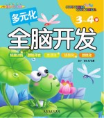 多元化全脑开发 3-4岁