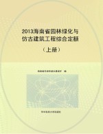 2013海南省园林绿化与仿古建筑工程综合定额 上