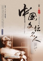 中国文坛名人 英汉对照