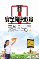 安全健康教育综合读本 2 下