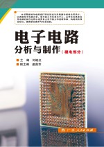 电子电路分析与制作 模电部分