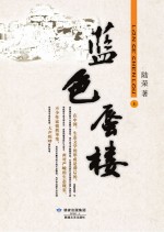 蓝色蜃楼 上