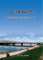 文殊镇志