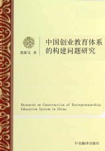 中国创业教育体系的构建问题研究 英文版