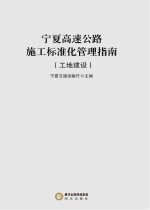 宁夏高速公路施工标准化管理指南 工地建设