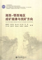 湘西-鄂西地区成矿规律与找矿方向
