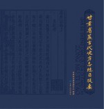 甘肃省藏古代地方志总目提要