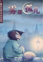 世界经典文学名著系列 雾都孤儿
