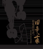 田辛甫和他的时代