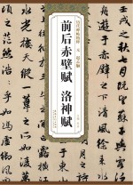 赤壁赋、洛神赋(元 赵孟頫)