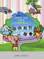 小学生益知故事系列 趣味机智故事