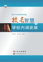 校长专业标准诠释实施 校长智慧与学校内涵发展
