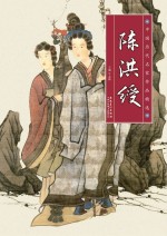 中国历代名家作品精选 陈洪绶