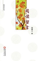 阅读留言