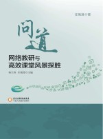 问道 网络教研与高效课堂风景探胜