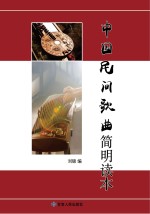 中国民间歌曲简明读本