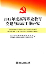 2012年度高等职业教育党建与思政工作研究