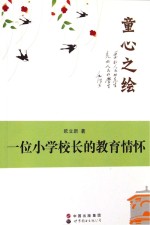 童心之绘 一位小学校长的教育情怀