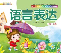 幼儿多元智能主题探索互动操作 语言表达 小班上